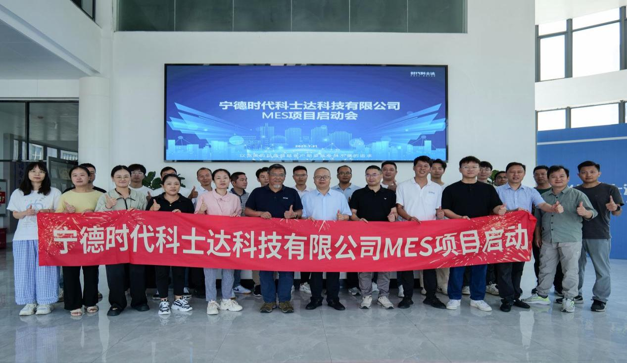 寧德時代科士達(dá)科技有限公司MES項(xiàng)目啟動會順利召開